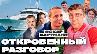 На яхте с миллиардерами - откровенный разговор | Оскар Хартманн