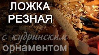 Ложка резная с кудринским орнаментом.