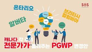  캐나다 BC, AB, ON 각 주의 전문가들이 들려주는 PGWP 변경안!