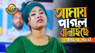 অঞ্জনা রানীর ফোক গান ll বন্ধু আমার পাগল বানাইছে ll Bondhu Amy Pagol Banaiche ll Onjona Rani