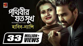 Prithibir Joto Sukh | পৃথিবীর যত সুখ | Habib Wahid | Nancy | Akash Choa Bhalobasha | Bangla New Song