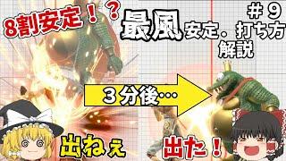 （スマブラゆっくり解説）８割安定！？最風の安定．打ち方を３分で解説！