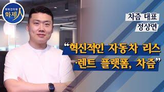[파워인터뷰 화제人] 정상연 차즘 대표 “혁신적인 자동차 리스·렌트 플랫폼, 차즘”  / 머니투데이방송