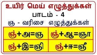 ஞ - வரிசை எழுத்துக்கள் - Tamil Alphabets - SAKTHI INFOTECH