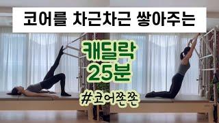 캐딜락 시퀀스 | 코어를 차근차근 쌓아나가는 25분 시퀀스 | 코어쫀쫀