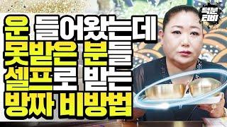 셀프로 운을 받아들이는 간단한 방자비방법 이것만 있으면 소원성취는 누워서 떡먹기