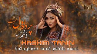 Paede awal Qataghani -Hashim Tanin | New Afghan Song 2024 پرده اول مست قطغنی - هاشم طنین