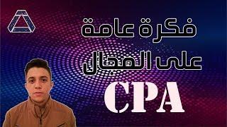 دورة ربح من CPA :  فكرة عامة حول Cost Per Action)   CPA Marketing)