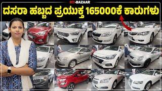 ದಸರಾ ಹಬ್ಬದ ಪ್ರಯುಕ್ತ 165000ಕೆ ಕಾರುಗಳು @My_Bazaar