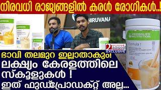 ഹെർബാ ലൈഫ് ഭാവി തലമുറയെ ഇല്ലാതാക്കും! ലക്ഷ്യം കേരളത്തിലെ സ്കൂളുകൾ l Herbalife Nutrition Food