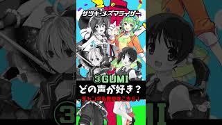 どの声がすき？メズマライザー編 #メズマライザー #人マニア #ボカロ #初音ミク #可不 #重音テト #gumi #ia #どの声がすき？
