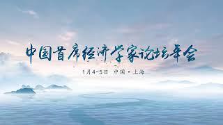 2025中国首席经济学家论坛年会 2025年1月4日上午场    #中國 #中國經濟 #投資 #宏觀經濟 #股票