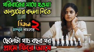 প্রতিশোধের খেলাটা, এবার বেশ জমে উঠেছে | New Romantic Thriller web Series | অচিরার গপ্প-সপ্প