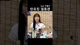 안유진 결혼관 (feat. 저출산)