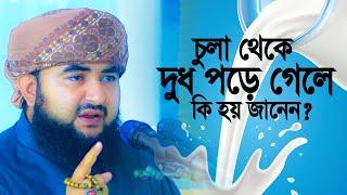 চুলা থেকে দু’ধ পড়ে গেলে কি হয় জানেন। Mustafizur Rahmani