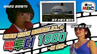 [춘천라떼1980s] 1980년대 춘천에선 어떤일이...희귀영상 대방출...캠프페이지 민항기 불시착부터 대학입학학력고사까지...