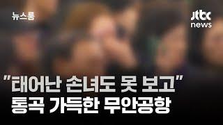 "이틀 전 태어난 손녀도 못 보고"…통곡 가득한 무안공항 / JTBC 뉴스룸