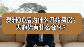 澳洲00后为什么开始买房？大趋势有什么变化？