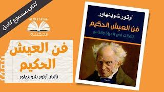 فن العيش الحكيم تأملات في الحياة والناس من تأليف أرتور شوبنهاور - كتاب مسموع كامل