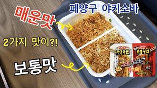 페양구 반반 야키소바를 먹어보았습니다! - ペヤングの半分半分焼きそばを食べてみました！