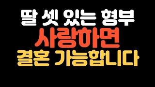 딸 셋 있는 형부 사랑하면 결혼 가능합니다 - 실화사연