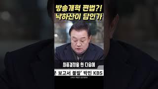 방송개혁 편법?! 낙하산이 답인가 #shorts #백운기