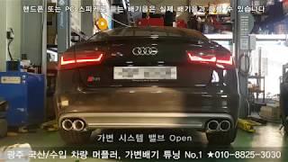 Audi S6 custom Exhaust Sound / 아우디 s6 가변배기튜닝 가변머플러