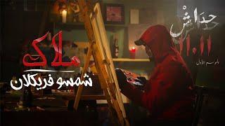 شمسو فريكلان - ملاك - الأغنية الرسمية لمسلسل "حداش حداش"