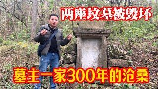 古墓探秘|古墓探寻|荒野寻墓|古墓|两座坟墓被毁坏，墓主一家300年的历史沧桑#古墓探秘 #古墓探险 #寻找古墓#普通人的历史