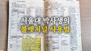 똑똑한 머리 만드는 나만의 기록 방법 (서울대 박사생의 불렛저널)