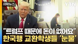 [자막뉴스] "라면으로 식사 연명" 한국행 교환학생 지원도 끊어버린 트럼프 / YTN