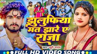 छौड़ी सब आवारा है राजा #Jhulufiya Mat Jhara Ho Raja #video #dj