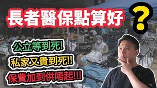 【長者醫保點算好？】長者嘅醫療需要｜失晒預算嘅保費｜硬食定睇餸食飯｜香港以外嘅出路