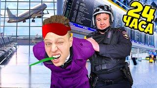 24 Часа ЖИВУ в АЭРОПОРТУ!***ПРОНИК БЕЗ БИЛЕТА***