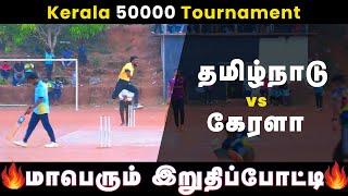 Hidumbavanam CC Vs DFC Poyyaa | The Final | Unimoni Cup 50K Tournament | #mivskkr #ipl2024