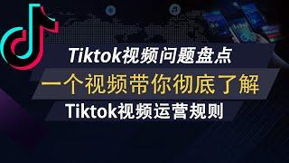 Tiktok视频运营秘籍  tiktok突破播放量 新手入门必看   解决各种tiktok问题，tiktok网络问题，tiktok零播，tiktok卡200 流量上一个层级