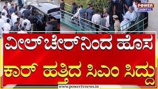 CM Siddaramaiah :ವೀಲ್​ಚೇರ್​ನಿಂದ ಆಚೆ ಬಂದು ಹೊಸ ಕಾರ್​ ಹತ್ತಿದ ಸಿಎಂ ಸಿದ್ದು | Budget Session 2025|Power Tv