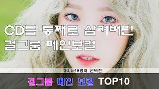 [TOP10]CD를 삼켜버린 걸그룹 메인보컬