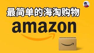 在亚马逊Amazon海淘的最简单方式，无需信用卡，无需转运，轻松海外购