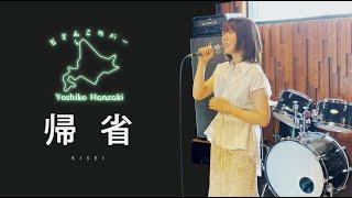 『帰省』 中島みゆき/ 半崎美子【どさんこカバー】