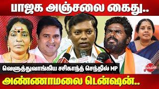 பாஜக அஞ்சலை கைது..அண்ணாமலை டென்சன் Sasikanth Senthil MP Latest Press Meet | Armstrong Murder News