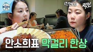 [나혼자산다] 찐친자매의 매운맛 저녁 한상 MBC210205방송