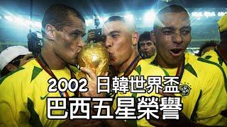 【世界盃】2002年日韓世界杯·巴西五星榮譽｜3R黃金組合｜李華度、朗拿度、朗拿甸奴