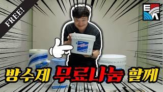 방수제=말통이라는 생각을 버리세요 미니미 5kg 방수제로 딱 필요한 만큼만!! [EP.100]
