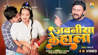 Jawaniya Ke Hala Ba | Hamri Jawaniya Ke Halla Ba | #Abhishek Ranjan | #Priyanka Sharma