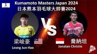 【日本熊本大師賽2024】梁峻豪 VS 喬納坦||Leong Jun Hao VS Jonatan Christie|Kumamoto Masters Japan 2024