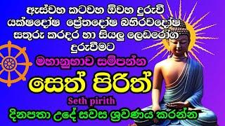 seth pirith (සෙත් පිරිත්) sinhala සතුරු කරදර සියලු ලෙඩරෝග දුරුවී යහපත උදාවීමට මෙය අසන්න Bawa kathara