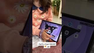 تعالو شوفو شو اكتشفنا ميزات باايباد روز ️ #روز #shortvideo #مروى_عبد_العزيز