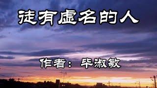 《徒有虚名的人》作者：毕淑敏