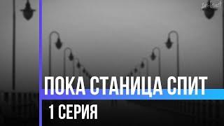 podcast: Пока станица спит - 1 серия - #Сериал онлайн киноподкаст подряд, обзор